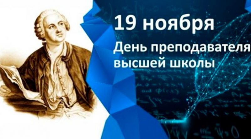 День преподавателя